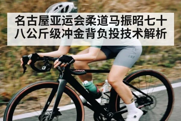 名古屋亚运会柔道马振昭七十八公斤级冲金背负投技术解析