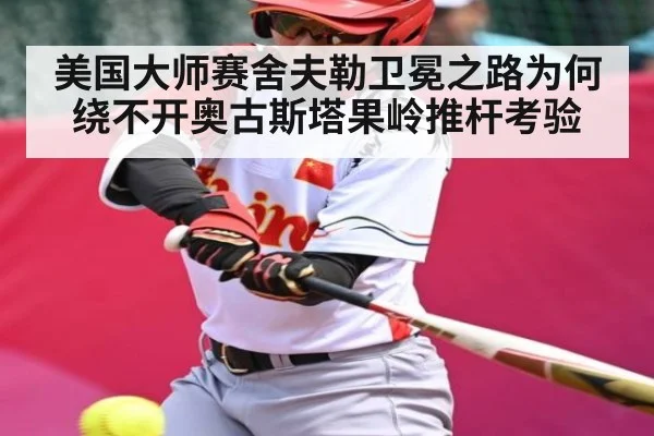 美国大师赛舍夫勒卫冕之路为何绕不开奥古斯塔果岭推杆考验