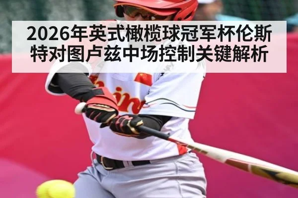 2026年英式橄榄球冠军杯伦斯特对图卢兹中场控制关键解析