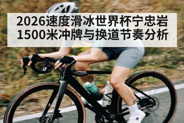 2026速度滑冰世界杯宁忠岩1500米冲牌与换道节奏分析